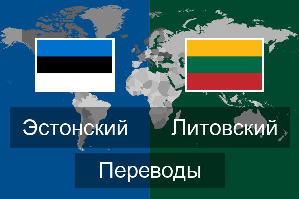  Литовский Переводы