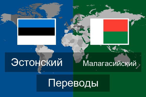  Малагасийский Переводы