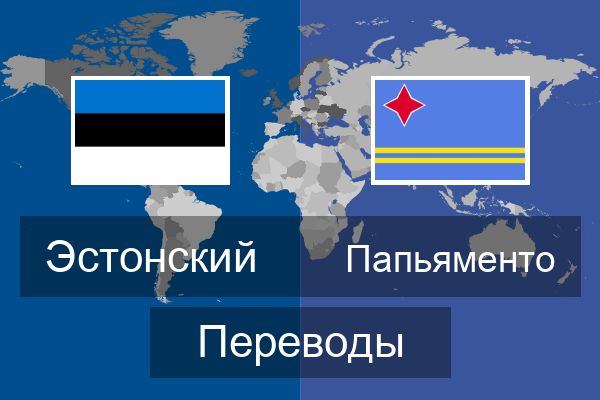  Папьяменто Переводы