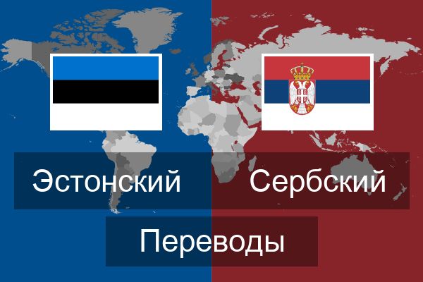  Сербский Переводы