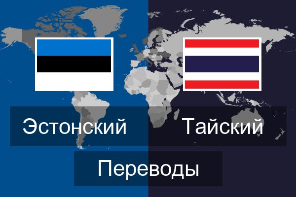  Тайский Переводы
