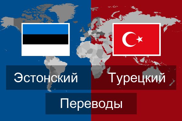  Турецкий Переводы