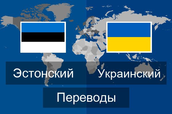  Украинский Переводы