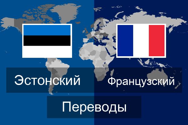  Французский Переводы