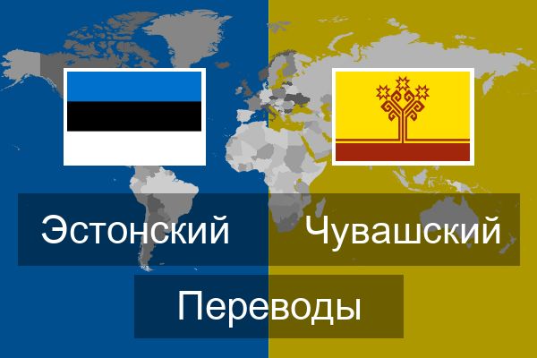  Чувашский Переводы