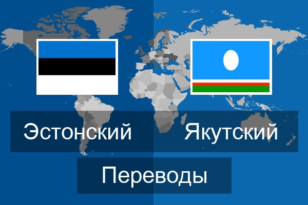  Якутский Переводы