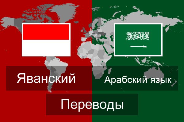  Арабский язык Переводы