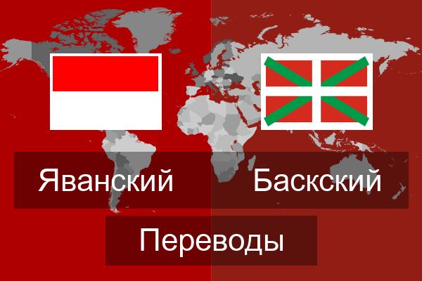  Баскский Переводы