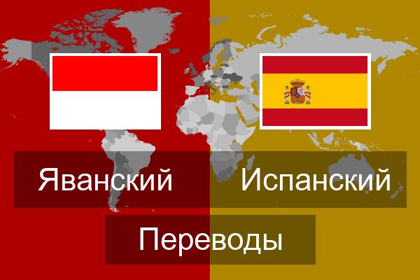  Испанский Переводы