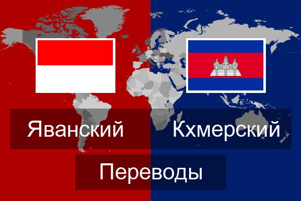  Кхмерский Переводы