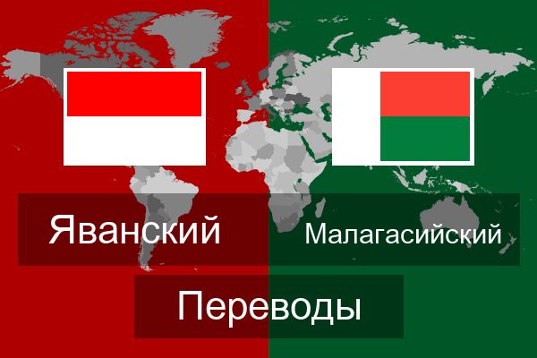  Малагасийский Переводы