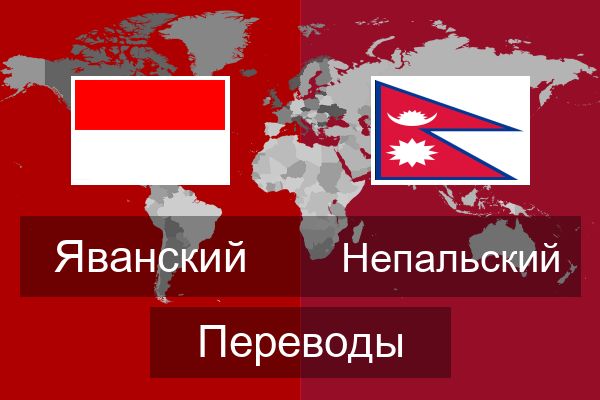  Непальский Переводы
