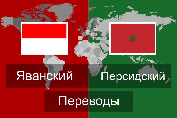  Персидский Переводы