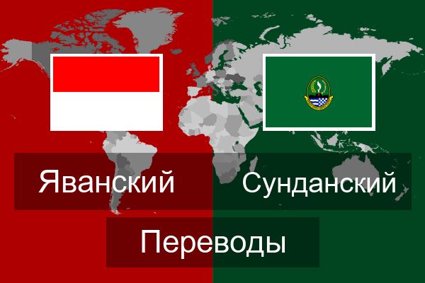  Сунданский Переводы