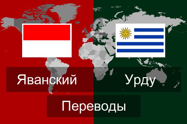 Урду Переводы
