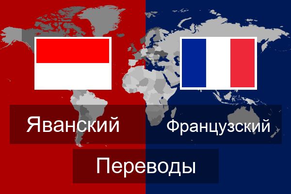  Французский Переводы