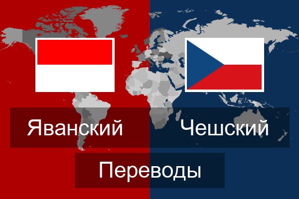  Чешский Переводы