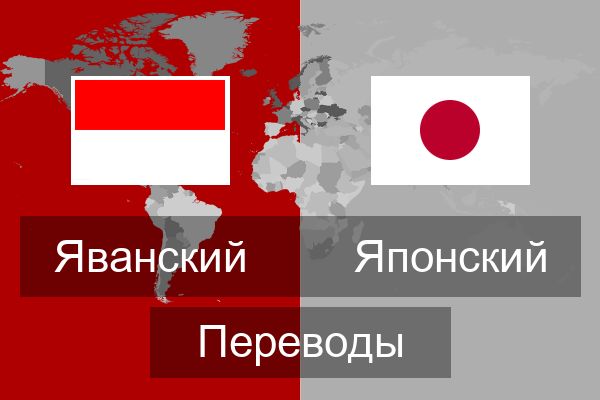  Японский Переводы