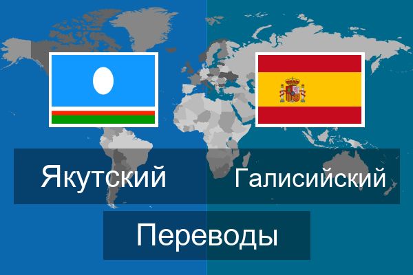  Галисийский Переводы