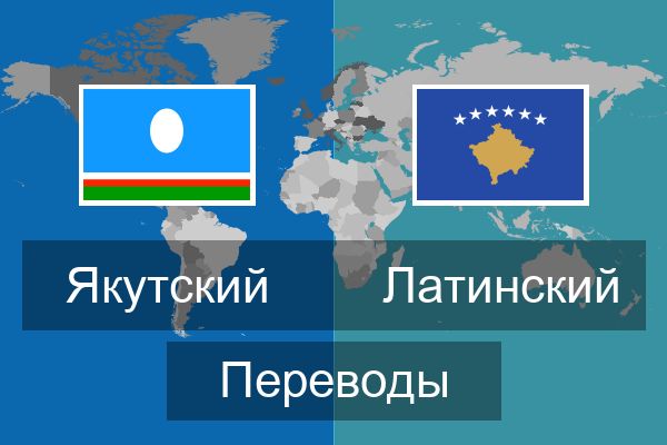  Латинский Переводы