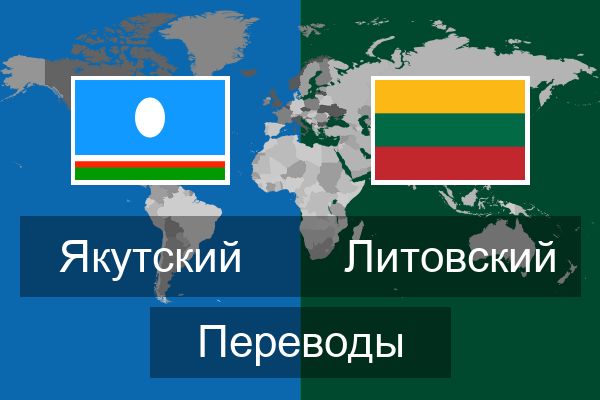  Литовский Переводы
