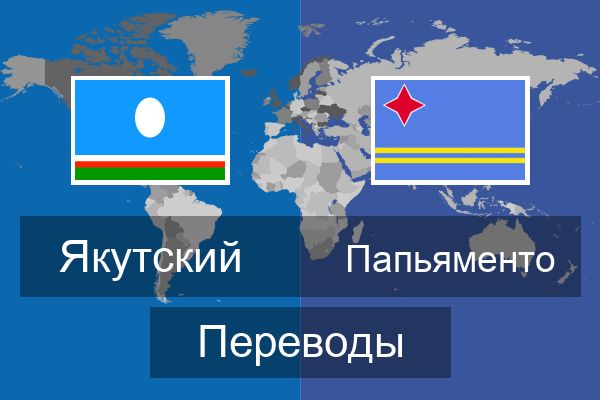  Папьяменто Переводы