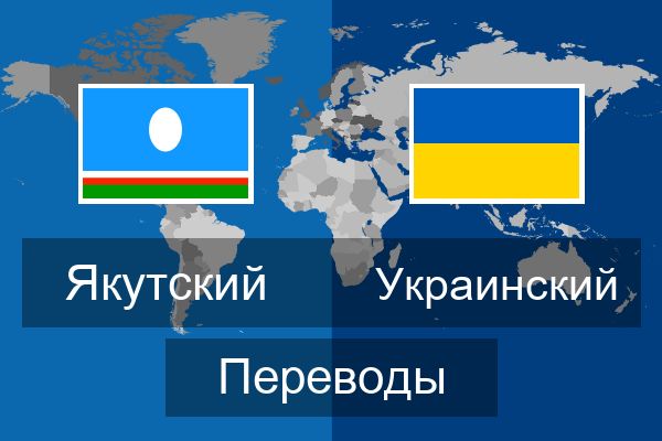  Украинский Переводы