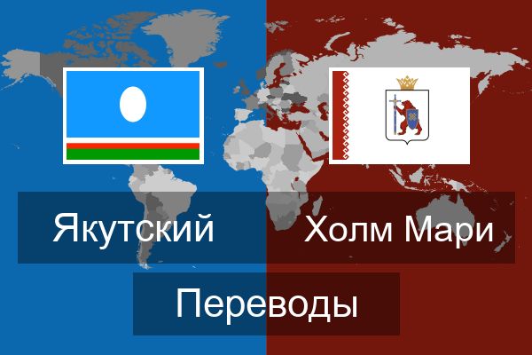  Холм Мари Переводы