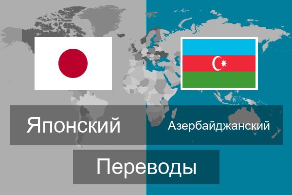  Азербайджанский Переводы