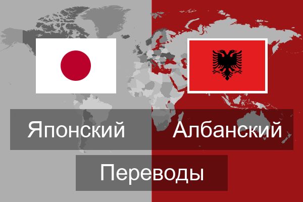  Албанский Переводы