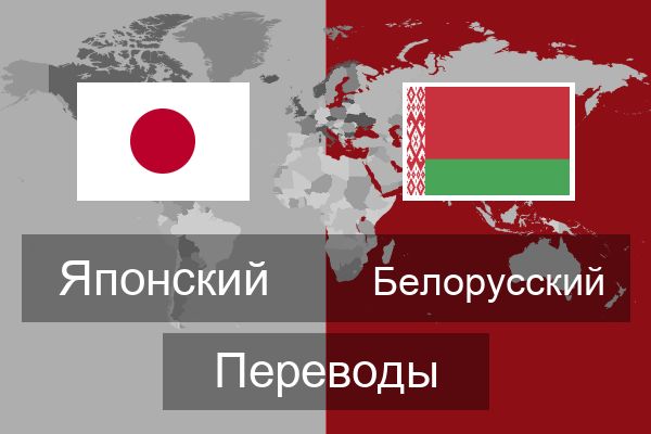  Белорусский Переводы