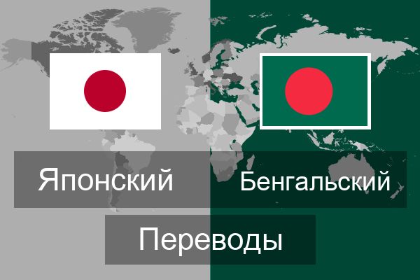  Бенгальский Переводы