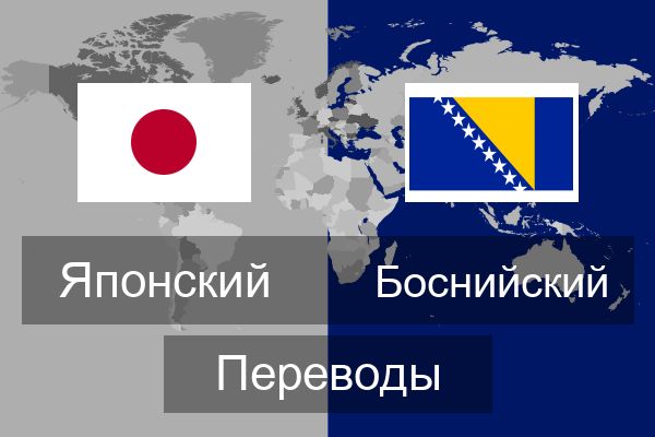  Боснийский Переводы