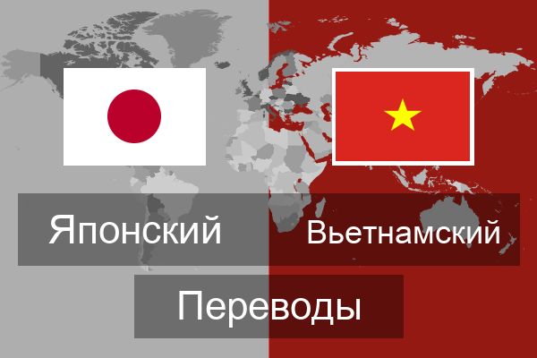  Вьетнамский Переводы