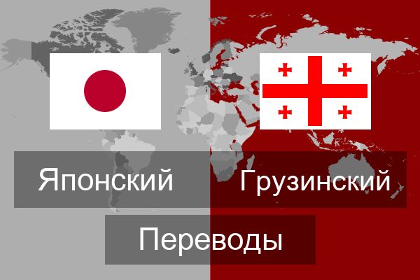  Грузинский Переводы