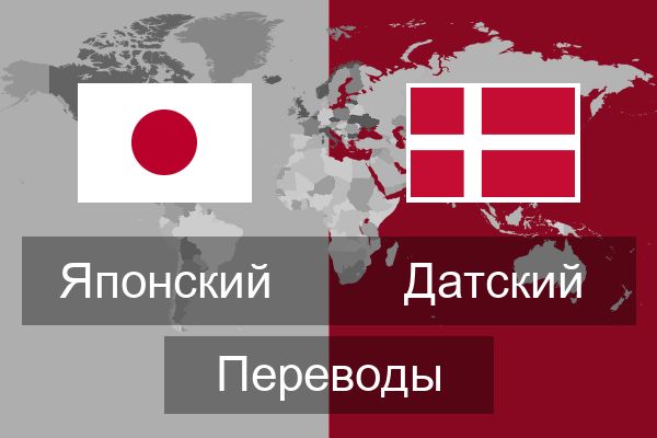  Датский Переводы