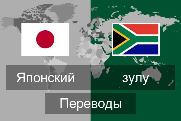 зулу Переводы