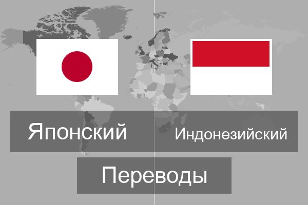  Индонезийский Переводы