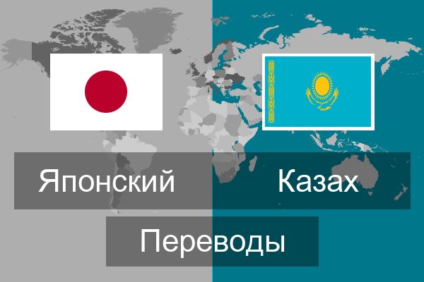  Казах Переводы