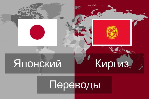  Киргиз Переводы