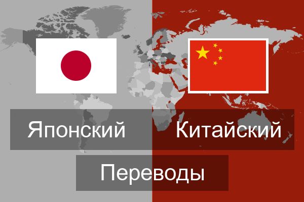  Китайский Переводы