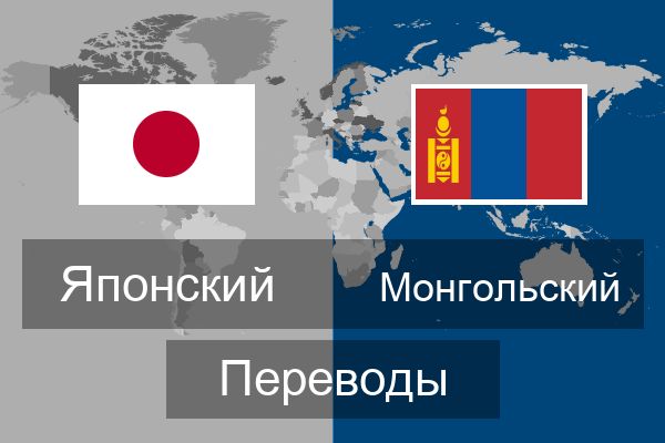  Монгольский Переводы
