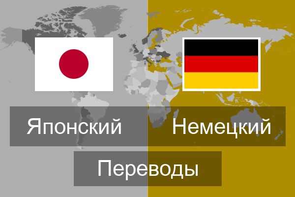  Немецкий Переводы