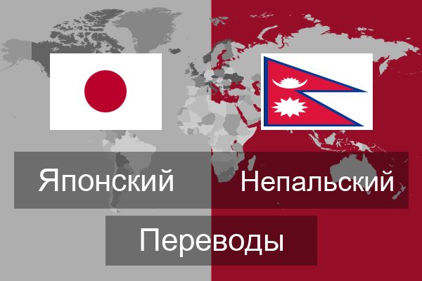  Непальский Переводы