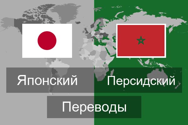  Персидский Переводы