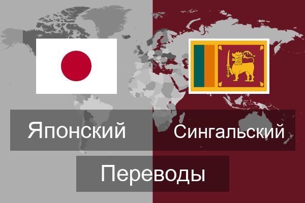  Сингальский Переводы