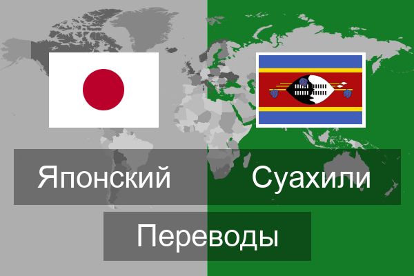  Суахили Переводы