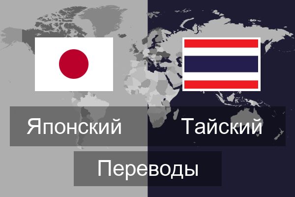  Тайский Переводы