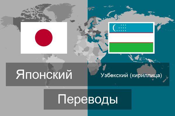  Узбекский (кириллица) Переводы
