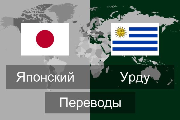  Урду Переводы
